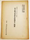 南方戦力資源全面調査の構想　田中長三郎述　A5判30p　南洋資料第489号 (財)南洋経済研究所　昭和19年