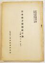 日本南方発展史年表-慶應3年迄-　A5判104p　南洋資料第342号 (財)南洋経済研究所　昭和18年