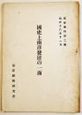 國史上南洋発展の一面　幣原担述　A5判20p　南洋資料第2号 (財)南洋経済研究所　昭和16年
