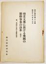 印度支那に於ける佛國の医療事業の沿革　A5判15p　南洋資料第13号 (財)南洋経済研究所　昭和16年