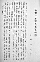内南洋方面先覚者物語　小西千比古　A5判34p　南洋資料第277号 (財)南洋経済研究所　昭和18年