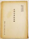 臺湾理蕃誌要綱　岩城亀彦　A5判95p+巻末附図2葉　南洋資料第354号 (財)南洋経済研究所　昭和18年