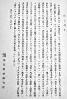 臺湾理蕃誌要綱　岩城亀彦　A5判95p+巻末附図2葉　南洋資料第354号 (財)南洋経済研究所　昭和18年