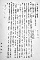 臺湾理蕃誌要綱　岩城亀彦　A5判95p+巻末附図2葉　南洋資料第354号 (財)南洋経済研究所　昭和18年