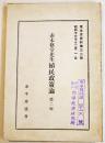 赤木格堂先生殖民政策論-第二輯　A5判57p　東半球協会　昭和17年