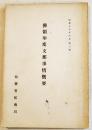 佛領印度支那事情概要　A5判本文110p+巻頭写真版10p　拓務省拓南局　昭和16年