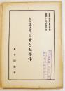 稲垣満次郎『日本と太平洋』A5判59p　東半球協会　昭和17年