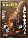 「大人の科学マガジン」Vol.?　本誌＋新型ピンホール式プラネタリウム(ふろく未開封)　Gakken 2013年