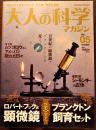 「大人の科学マガジン」Vol.05 本誌＋ロバート・フック式顕微鏡+プランクトン飼育セット(ふろく未開封)　Gakken 2004年