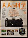 「大人の科学マガジン」Vol.14 本誌＋ステレオピンホールカメラ(ふろく未開封)　Gakken 2007年