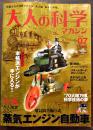 「大人の科学マガジン」Vol.07 本誌＋単気筒首振り式蒸気エンジン自動車(ふろく未開封)2Z　Gakken 2005年