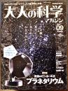 「大人の科学マガジン」Vol.09 本誌＋究極のピンホール式プラネタリウム(ふろく未開封)　Gakken 2005年