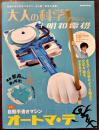 「大人の科学マガジン」Vol.?　本誌＋自動手書きマシンオートマ・テ(ふろく未開封)　Gakken 2014年