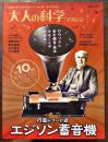 「大人の科学マガジン」Vol.?　本誌＋円筒レコード式エジソン電蓄機(ふろく未開封)　Gakken 2012年