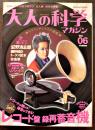 「大人の科学マガジン」Vol.06 本誌＋レコード盤録再蓄音器(ふろく未開封)　Gakken 2004年