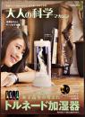 「大人の科学マガジン」Vol.?　本誌＋女子高生の考えたトルネード加湿器(ふろく未開封)　Gakken 2015年