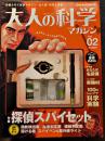 「大人の科学マガジン」Vol.02 本誌＋探偵スパイセット(ふろく未開封)　Gakken 2003年