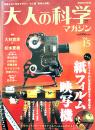 「大人の科学マガジン」Vol.15　本誌＋紙フィルム映写機(ふろく未組立)　Gakken 2007年