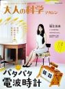 「大人の科学マガジン」Vol.?　 本誌＋パタパタ電波時計(ふろく未組立)　Gakken 2013年