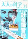 「大人の科学マガジン」Vol.23　本誌＋ポールセンの針金録音機(ふろく未組立)　Gakken 2009年