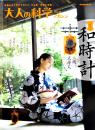 「大人の科学マガジン」Vol.28　本誌＋二挺天符式和時計(ふろく未組立)　Gakken 2010年