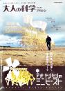 「大人の科学マガジン」Vol.30　本誌＋テオ・ヤンセンのミニビースト(ふろく未開封)　Gakken 2011年