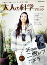 「大人の科学マガジン」Vol.25　本誌＋35㎜二眼レフカメラ(ふろく組立)　Gakken 2009年