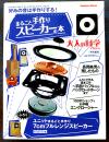 「大人の科学マガジン」Vol.?　本誌＋７㎝フルレンジスピーカーFOSTEX製(ふろく未組立)　Gakken 2005年