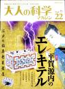 「大人の科学マガジン」Vol.22　本誌＋平賀源内のエレキテル(ふろく未組立)　Gakken 2008年