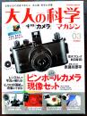 「大人の科学マガジン」Vol.03　本誌＋ピンホールカメラ現像セット(ふろく未組立)　Gakken 2004年　