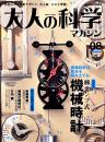 「大人の科学マガジン」Vol.08　本誌＋棒テンプ式機械時計(ふろく未組立)　Gakken 2005年