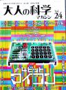 「大人の科学マガジン」Vol.24　４ビットマイコン(ふろく未組立)　Gakken 2009年