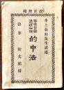 学理実験透明如神的中法　井上泰山講述　B6判68p背痛み 浪速斯文館　明治26年