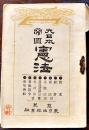 大日本帝国憲法　初版　袖珍判11×7.5㎝140p　和田篤太郎発行/東京出版会社蔵版　明治22年