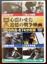 心震わせた追憶の戦争映画　DVD3枚組６作品・674分収録