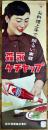 ポスター　森永ケチャップ　73×25.5㎝　並上品　森永製菓株式会社　昭和30年代