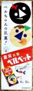 ポスター　森永乳菓ベルベット　73×25.5㎝　並品　森永製菓株式会社　昭和30年代