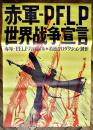 ポスター「赤軍P.F.L.P世界戦争宣言」若松孝二作/赤瀬川源平画　B2判美品  1971年