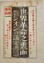 (内容見本)「世界革命之裏面-ニルス原本シオンの議定書全訳収録」B6判32p　戦前