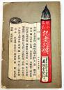 現今名家記者列伝　大屋専五郎編　初版B6判112p裏表紙欠　春陽堂　明治22年