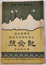 三重県主催全国教育品共進会紀念号　A5判106p　三重県教育会　明治40年