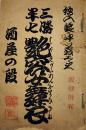 三勝半七艶容女舞衣-酒屋の段　惣ノ懐中ノ義太夫(浄瑠璃本)16.5×11㎝12p 長谷川園吉発行　明治25年