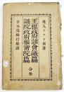 王権政府諸会議篇/議院政府枢密院篇(合巻）英人トッド原著/尾崎行雄訳　B6判初版102p背痛　明治15年