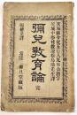 彌兒教育論  J.S.ミル原著/松島剛訳   B6判26p　常陸 柳旦堂蔵版　明治18年