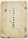 狂俳 明治千歳集 續編 第一　矢田一翠編　16.7×12㎝全25丁少シミ有り　伊藤小文司発行　明治34年