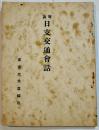 簡易日支交通会話　袖珍判12.7×9.5㎝85p美本　東京文求堂　昭和15年