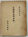 日満会話用語集　恩田重信著　文庫判122p　鐵角坊蔵版　昭和8年