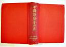 中国語発音字典　大阪外語大学中国語学研究室編著　非売　昭和24年
