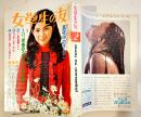 「女学生の友」第19巻13号　表紙・保倉幸恵　絵・藤田ミラノ/藤井千秋/他　小学館　昭和44年