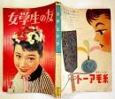「女学生の友」第7巻10号  表紙・野添ひとみ 目次＆口絵4p欠 絵・藤田ミラノ/藤井千秋/他 小学館 昭和32年